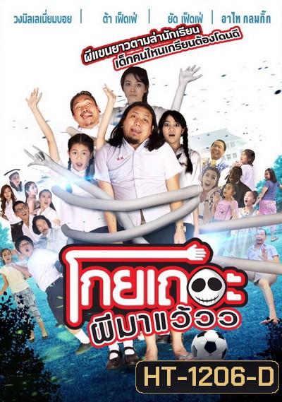 โกยเถอะผีมาแว้วว