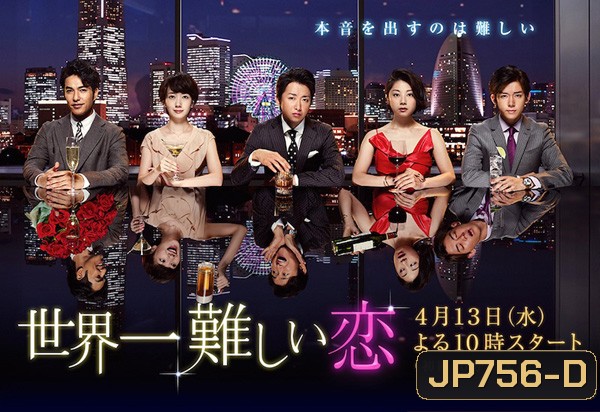 Sekai Ichi Muzukashii Koi ( 10 ตอนจบ )