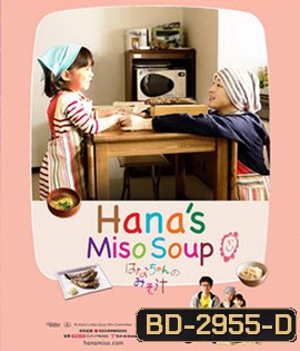 Hana's Miso Soup (2015) มิโซซุปของฮานะจัง