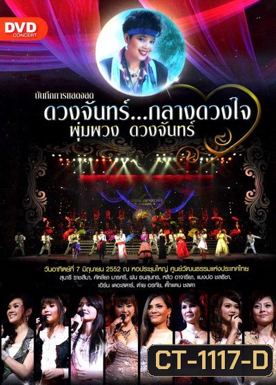 บันทึกการแสดงสด ดวงจันทร์...กลางดวงใจ พุ่มพวง ดวงจันทร์ ( 7 มิถุนายน 2552 )