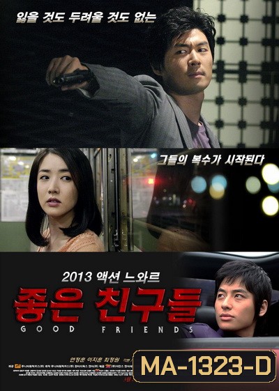 Good Friends (2013) เพื่อนรักซัดไม่ยั้ง