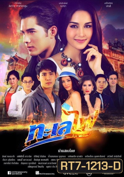 ทะเลไฟ (16 ตอนจบ)