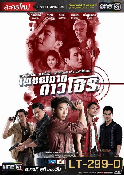 เพชฌฆาตดาวโจร ( 16 ตอนจบ )