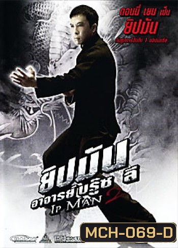 Ip Man 2 ยิปมัน อาจารย์บรู๊ซ ลี