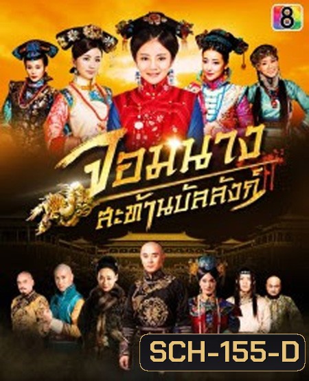 จอมนางสะท้านบัลลังก์ Female Assassins in the Palace ( 45 ตอนจบ )