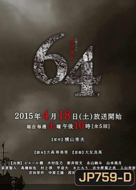 64 Rokuyon (2015) 64 คดีปริศนา (5 ตอนจบ)