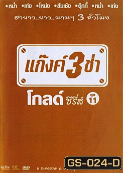 แก๊งค์ 3 ช่า โกลด์ ซีรี่ส์ ชุด 11