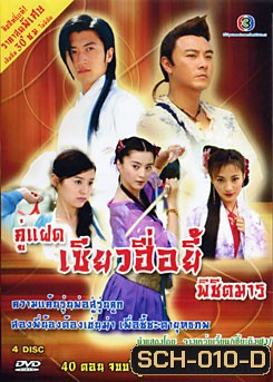 ซีรีย์จีน คู่แฝดเซียวฮื่อยี้พิชิตมาร