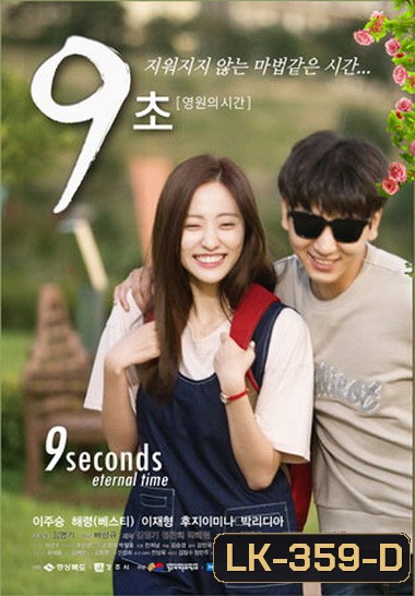 9 Seconds Eternal Time ( 7 ตอนจบ )