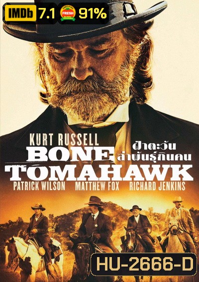 Bone Tomahawk ฝ่าตะวันล่าพันธุ์กินคน