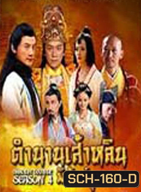 Shaolin Temple Season 4 / ตำนานเส้าหลินพิทักษ์ยุทธภพ ( 63 ตอนจบ )