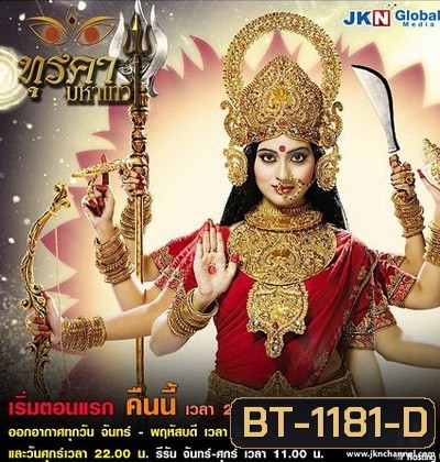 ทุรคา มหาเทวี (40 ตอนจบ)
