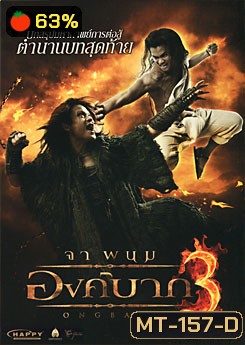 องค์บาก 3