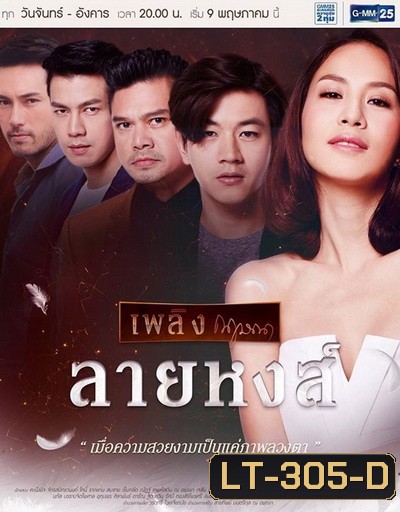 ลายหงส์ (26 ตอนจบ)