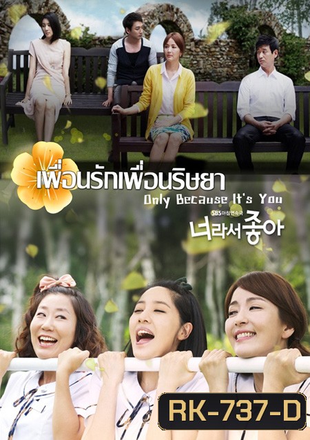 Only Because It's You เพื่อนรัก เพื่อนริษยา (117 ตอนจบ)