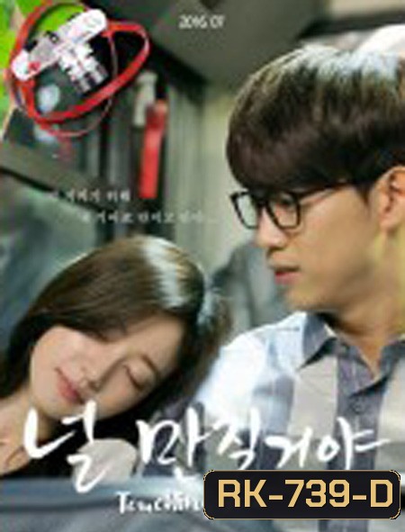 Touching You ยอมให้จับนะ ยัยนางฟ้า ( 12 ตอนจบ )