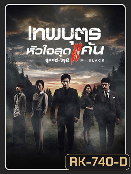 เทพบุตรหัวใจสุดแค้น GOODBYE MR. BLACK ( 20 ตอนจบ )