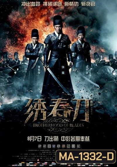 Brotherhood of Blades นักฆ่าดาบสะท้านฟ้า