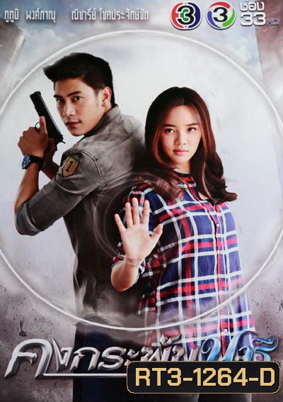 คงกระพันนารี (12 ตอนจบ)