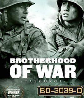Tae Guk Gi: The Brotherhood of War (2004) เทกึกกี เลือดเนื้อ เพื่อฝัน วันสิ้นสงคราม