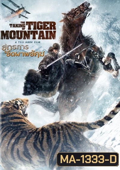 The Taking of Tiger Mountain ยุทธการยึดผาพยัคฆ์
