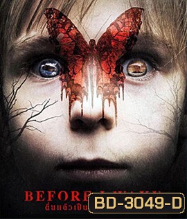 Before I Wake (2016) ตื่นแล้วเป็น หลับแล้วตาย