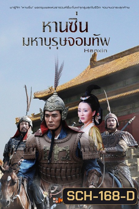 Hanxin หานซิ่น มหาบุรุษจอมทัพ (36 ตอนจบ)