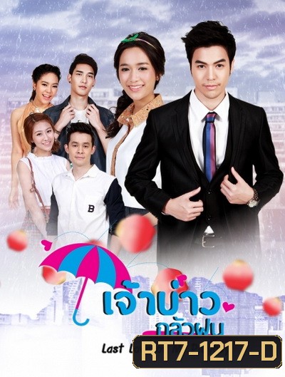 เจ้าบ่าวกลัวฝน ( 30 ตอนจบ )
