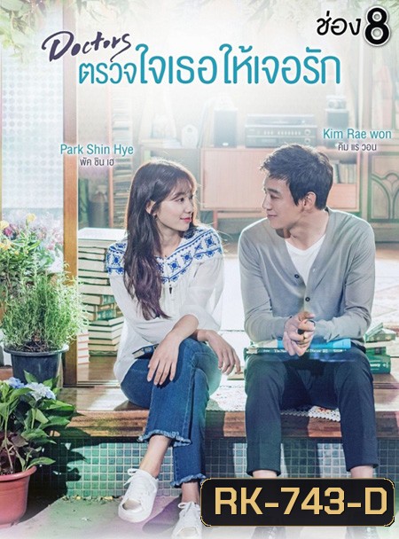 Doctors ตรวจใจเธอให้เจอรัก ( 20 ตอนจบ )