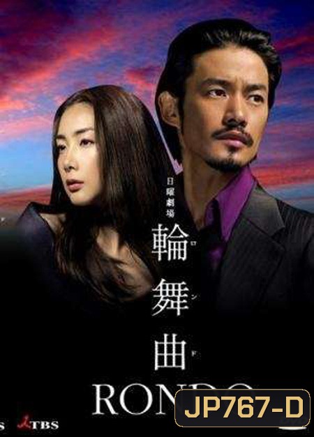 Rondo เกมรัก แรงแค้น (11 ตอนจบ)