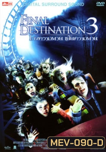 Final Destination 3 โกงความตาย เย้ยความตาย 3