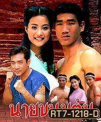 นายขนมต้ม (2538) (22 ตอนจบ)