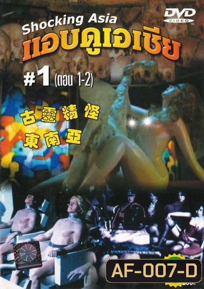 Shocking Asia 1-3 แอบดูเอเชีย (พากย์ไทย : พันธมิตร)