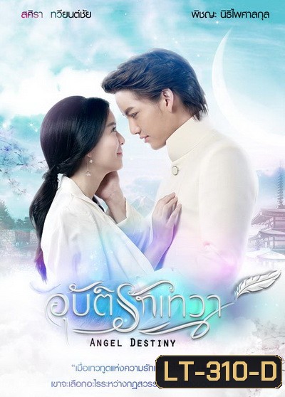 อุบัติรักเทวา