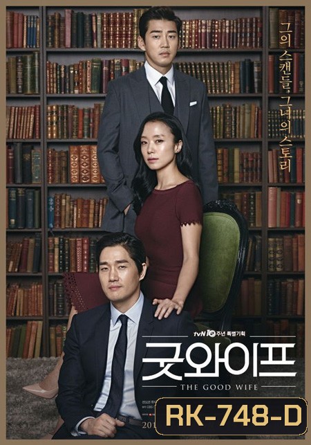 The Good Wife ( 16 ตอนจบ )