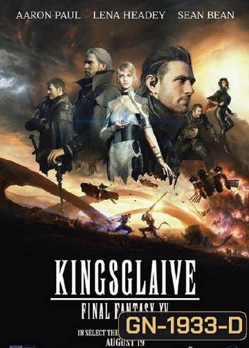 KINGSGLAIVE FINAL FANTASY XV (2016) ไฟนอล แฟนตาซี 15 สงครามแห่งราชันย์