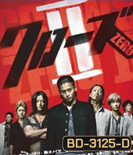 The Crows Zero 2 (2009) เรียกเขาว่า อีกา 2