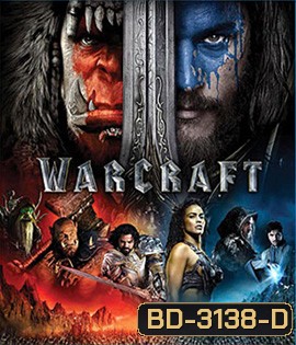 Warcraft (2016) กำเนิดศึกสองพิภพ