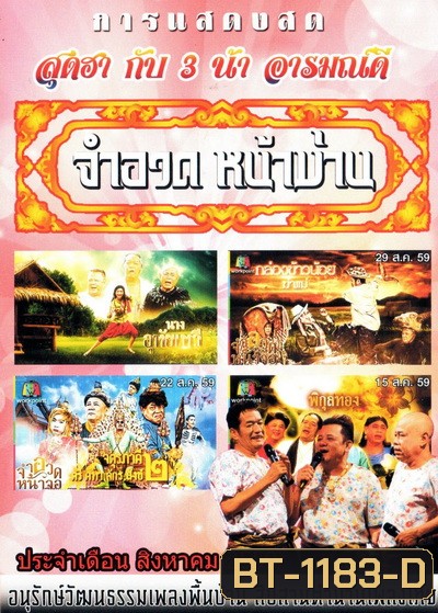 การแสดงสด จำอวดหน้าม่าน สุดฮากับ3น้าอารมณ์ดี ( ประจำเดือน สิงหาคม 2559 )