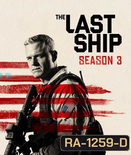 The Last Ship Season 3 ฐานทัพสุดท้าย เชื้อร้ายถล่มโลก ปี 3 ( 13 ตอนจบ )