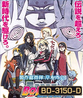 Boruto Naruto The Movie (2016) นารูโตะ เดอะ มูฟวี ตำนานใหม่สายฟ้าสลาตัน