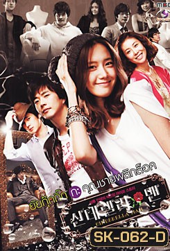 Cinderella Man ยัยกุ๊กกิ๊กกะคุณชายพลิกล็อค