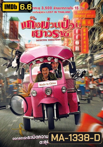 Detective Chinatown แก๊งม่วนป่วนเยาวราช