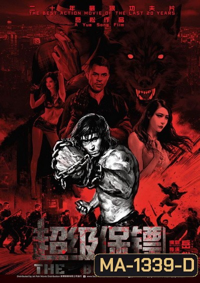 THE BODYGUARD (2016)