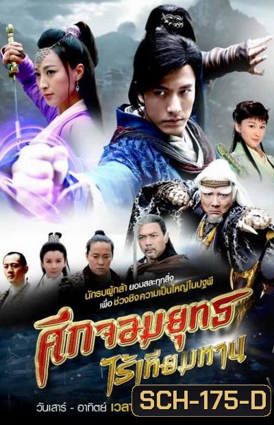 ศึกจอมยุทธไร้เทียมทาน (30 ตอนจบ)