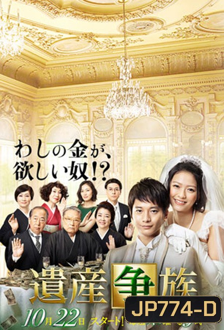 The Family's Battle for Inheritance ศึกมรดกร่วมชายคา (9 ตอนจบ)