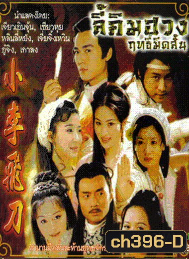 ฤทธิ์มีดสั้น ลี้คิมฮวง (ภาค 1+2 เจียวเอินจุ้น 32 ตอนจบ)