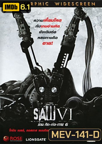 Saw VI เกม ตัด-ต่อ-ตาย 6