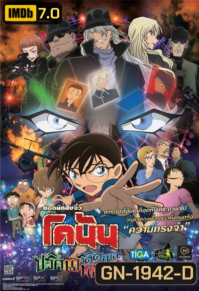 Conan The Movie 20 โคนัน เดอะมูฟวี่ ปริศนารัตติกาลทมิฬ