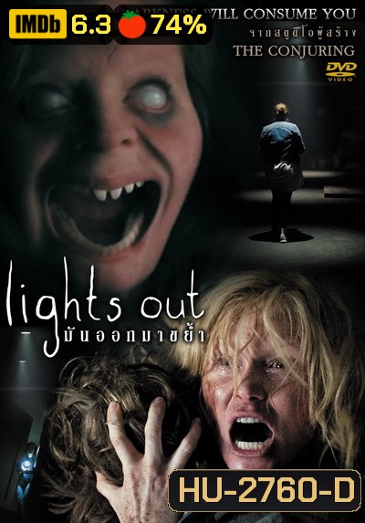 Lights Out มันออกมาขย้ำ